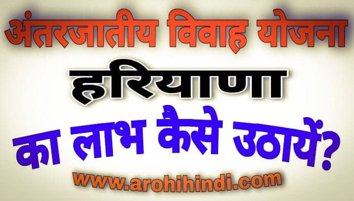 Haryana Mukhya Mantri Antarjatiya Vivah Yojana Application Form Details in Hindi