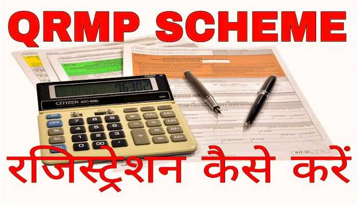 QRMP Scheme Turnover Limit – QRMP Scheme in Hindi- QRMP Scheme in GST